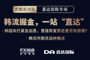 韩流掘金 一站直达--FX168《大咖面对面》又一期特别节目今天如期顺利举行